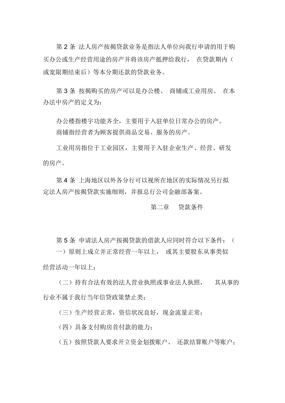 上海银行法人房产按揭贷款管理办法(2010版)资料.介绍_第2页