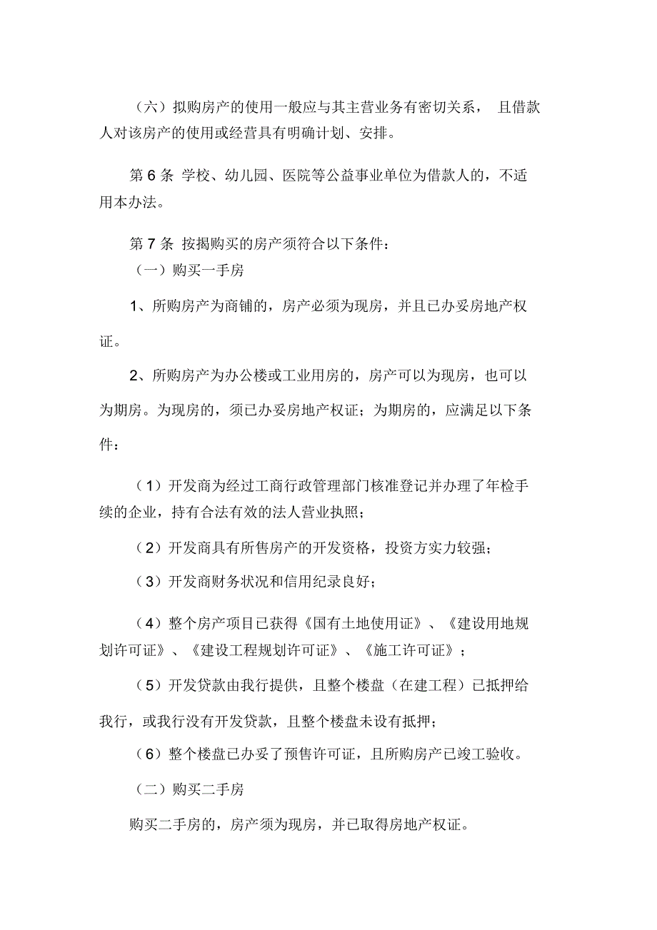 上海银行法人房产按揭贷款管理办法(2010版)资料.介绍_第3页