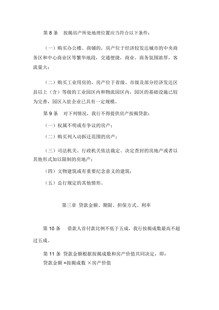 上海银行法人房产按揭贷款管理办法(2010版)资料.介绍_第4页