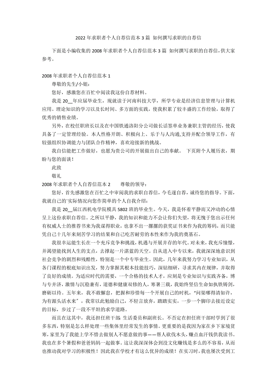 2022年求职者个人自荐信范本3篇 如何撰写求职的自荐信_第1页