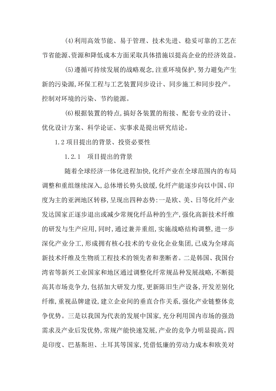 年产30000吨差别化纺涤纶短纤维建设项目可行性研究报告(可编辑)_第4页