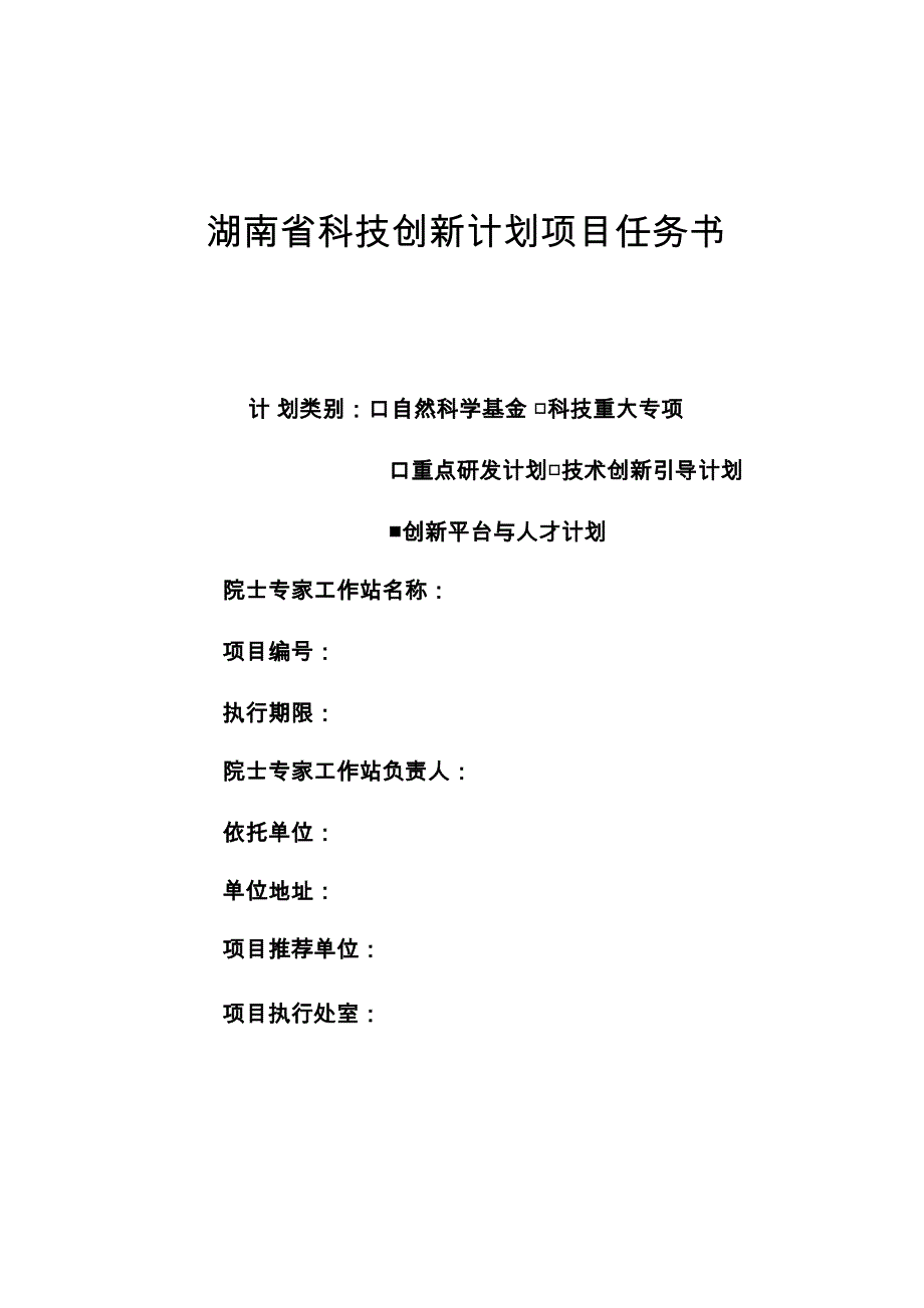 湖南科技创新计划项目任务书_第1页