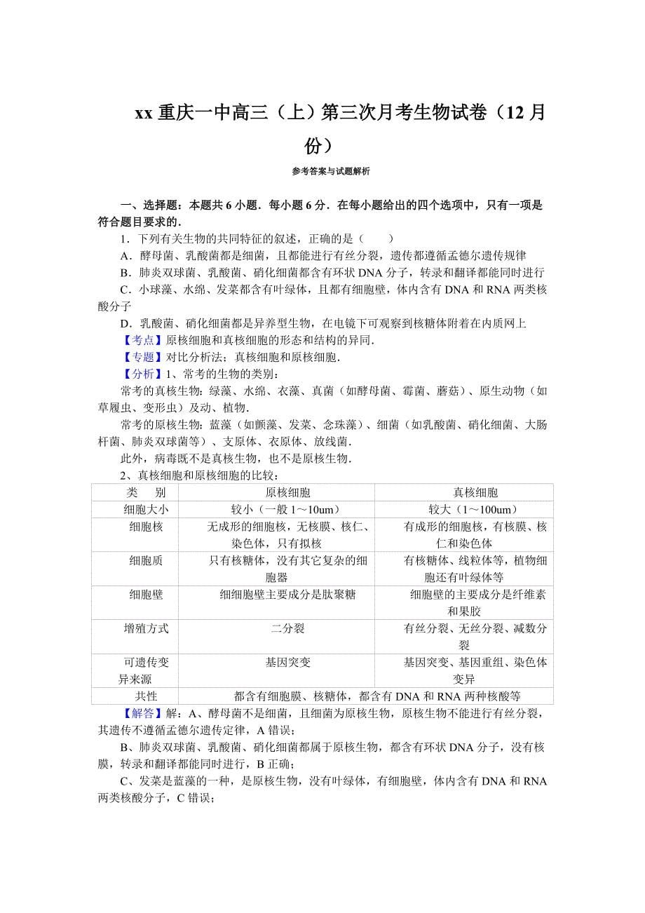 2022年高三第三次（12月份）月考生物试卷 含解析_第5页