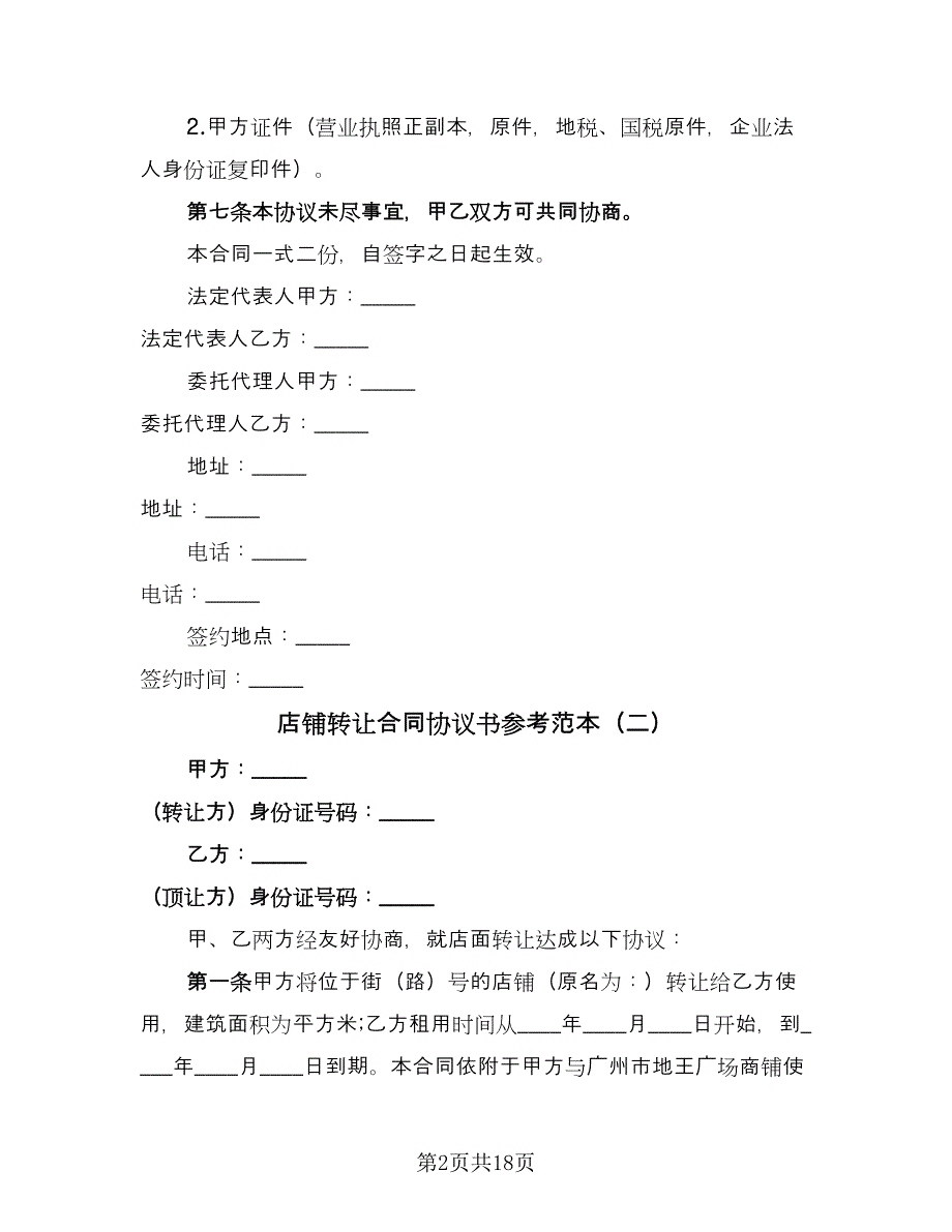 店铺转让合同协议书参考范本（八篇）.doc_第2页