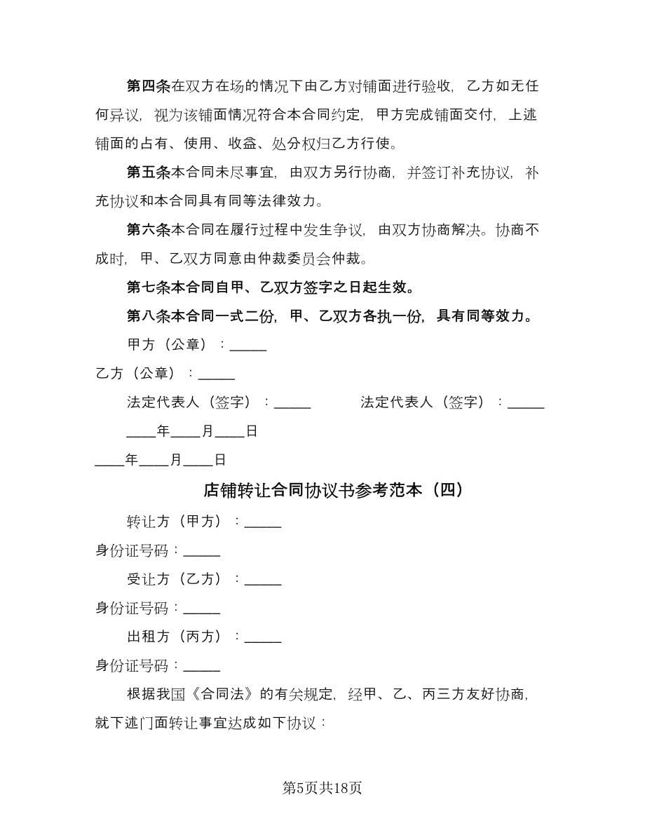 店铺转让合同协议书参考范本（八篇）.doc_第5页