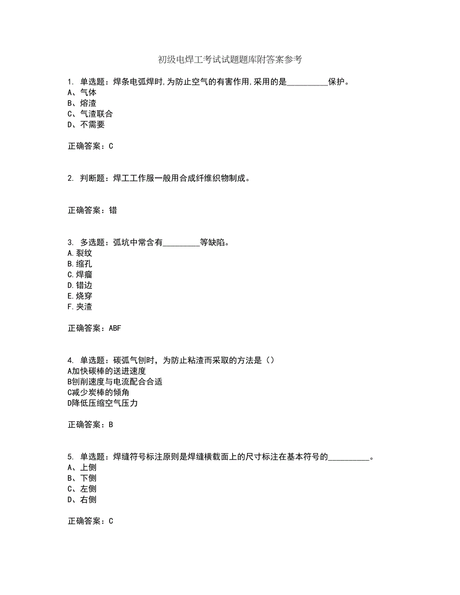 初级电焊工考试试题题库附答案参考100_第1页