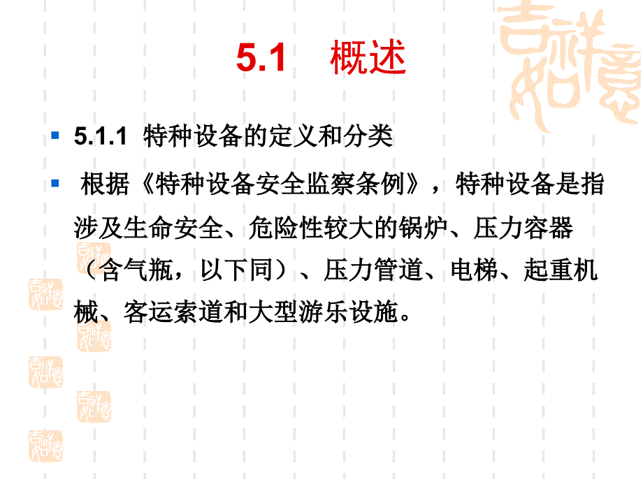 第5章实验室特种设备的安全管理_第2页