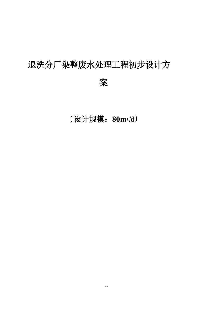 印染废水处理方案.docx_第1页