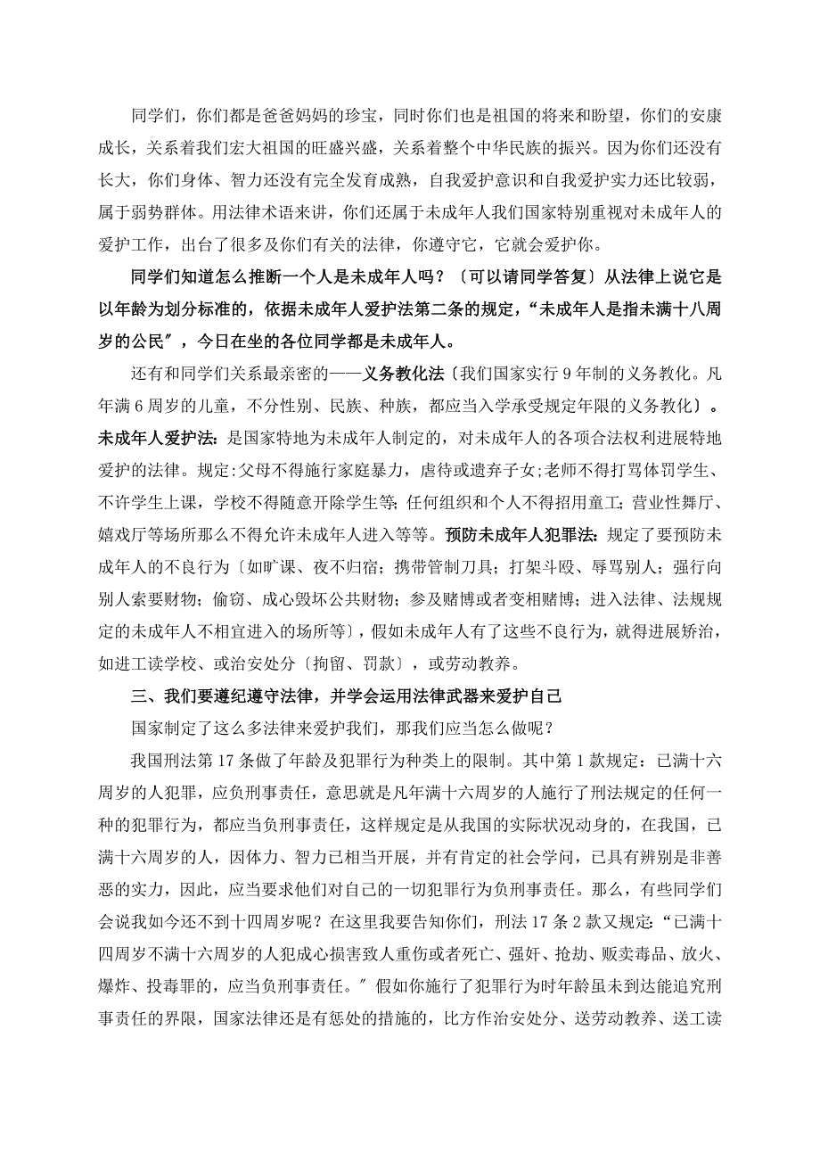 小学生法制知识讲座稿_第2页