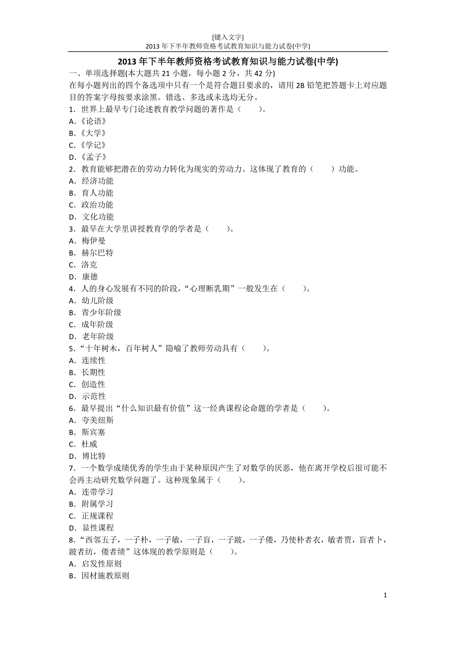 2013年下半年《教育知识与能力》真题及答案_第1页