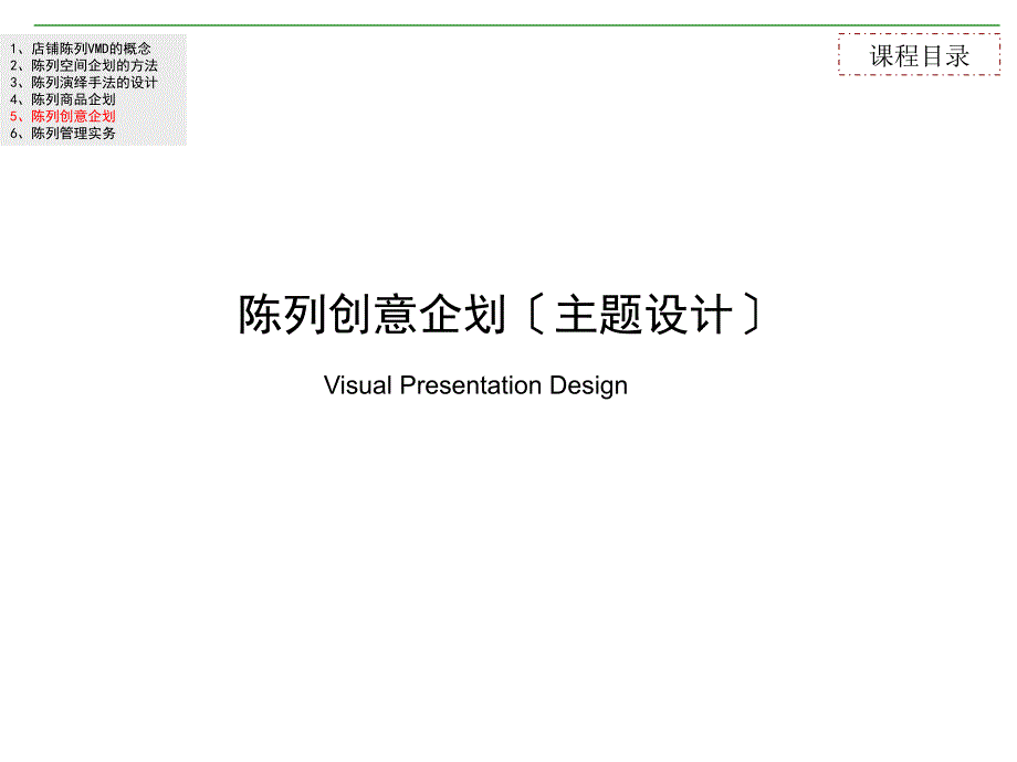 5陈列创意企划主题设计课件_第1页