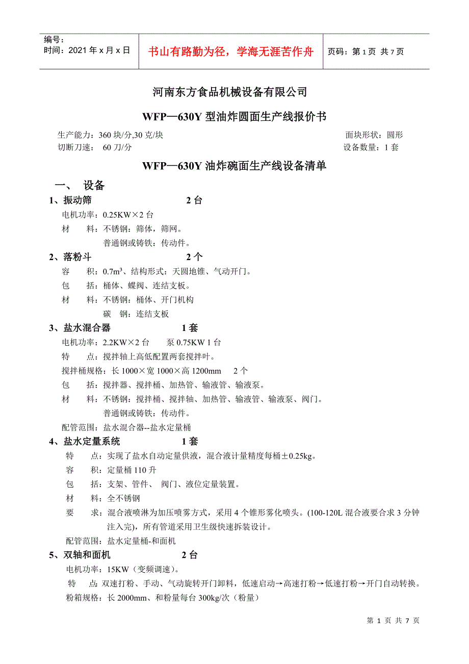 WFP—630Y型油炸碗面生产线清单_第1页