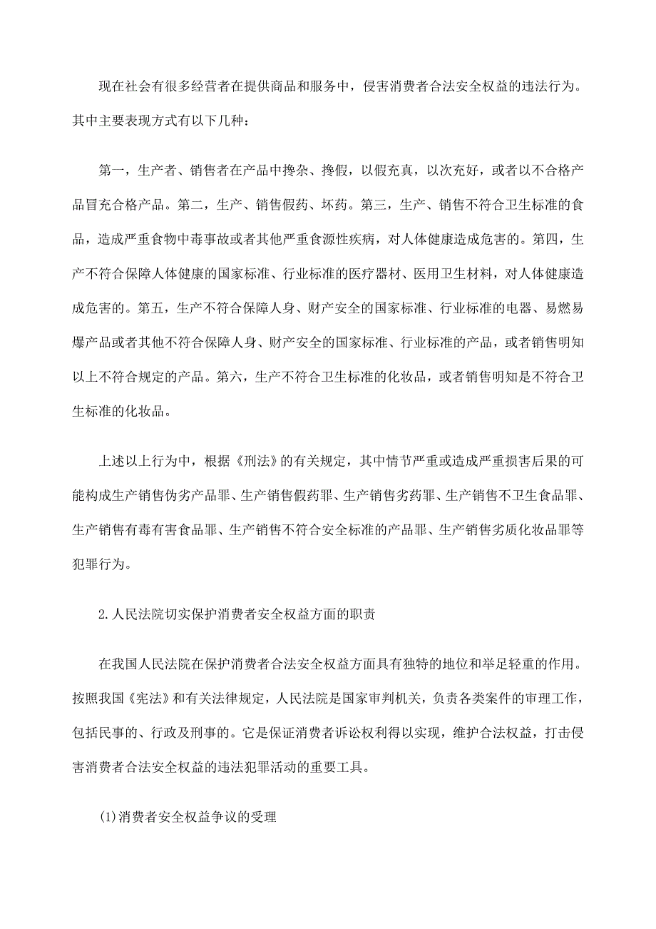 依法维护消费者的安全权_第3页