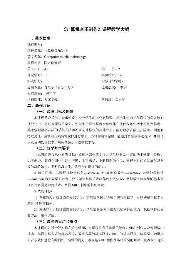 《计算机音乐制作》课程教学大纲