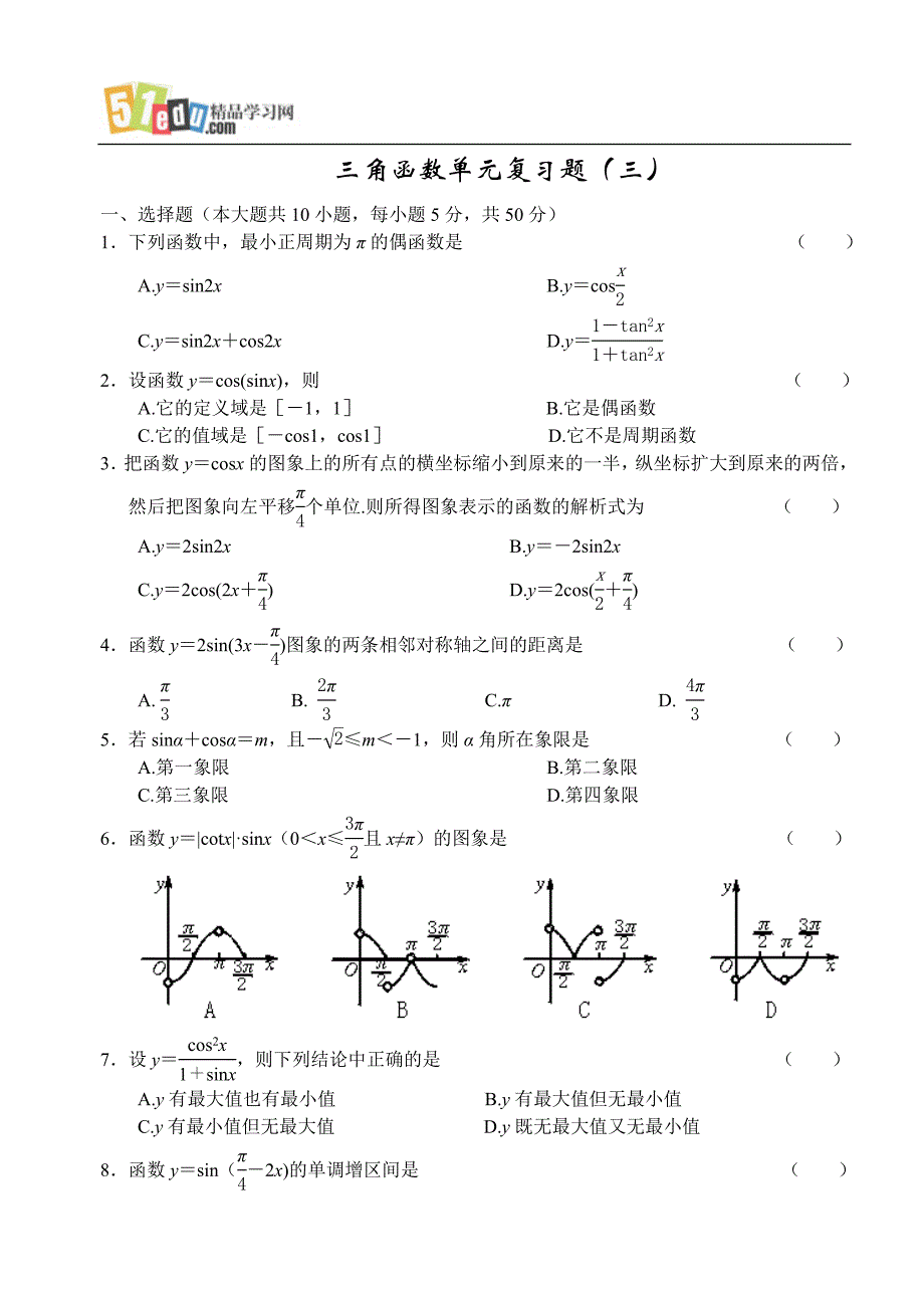 高中数学试题：三角函数单元复习题(三).doc_第1页