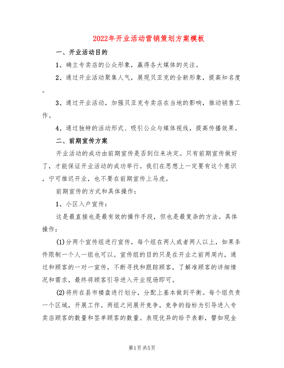 2022年开业活动营销策划方案模板_第1页