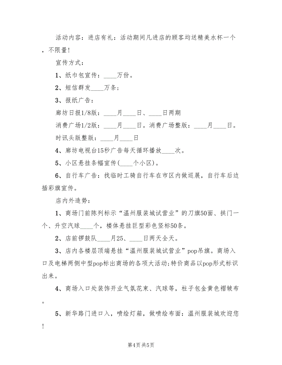 2022年开业活动营销策划方案模板_第4页