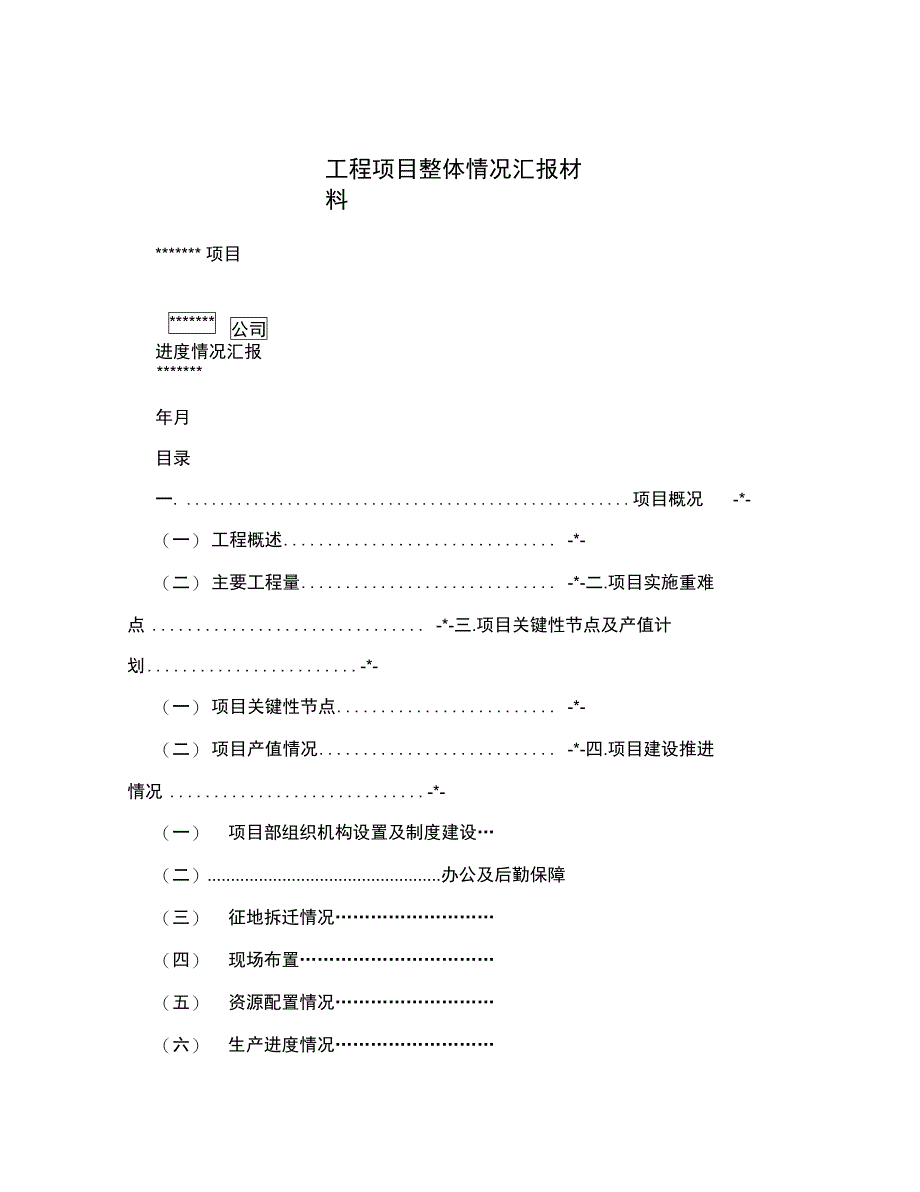 工程项目整体情况汇报材料_第1页