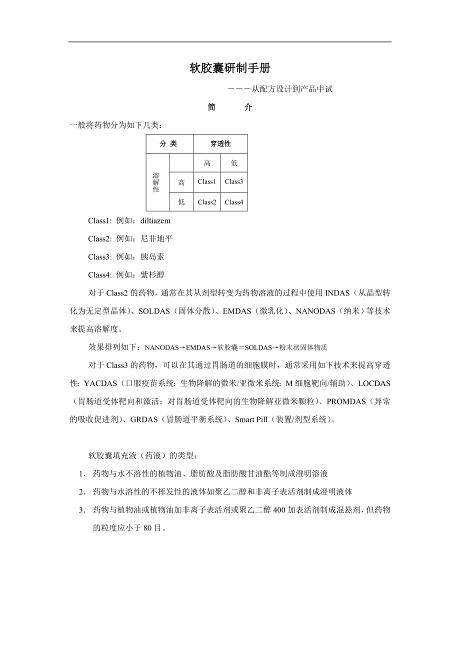 软胶囊研制手册―从配方设计到产品中试_第1页