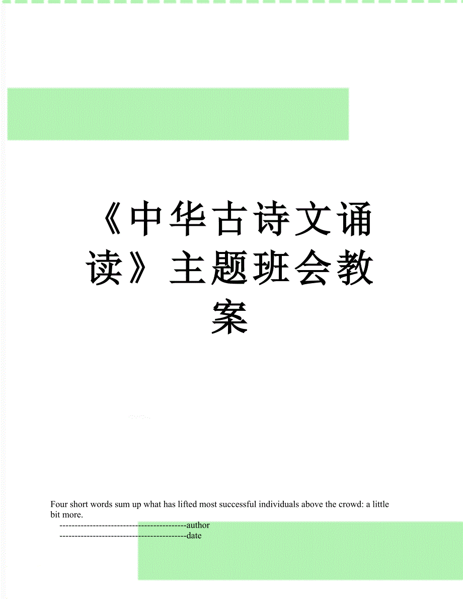 中华古诗文诵读主题班会教案_第1页