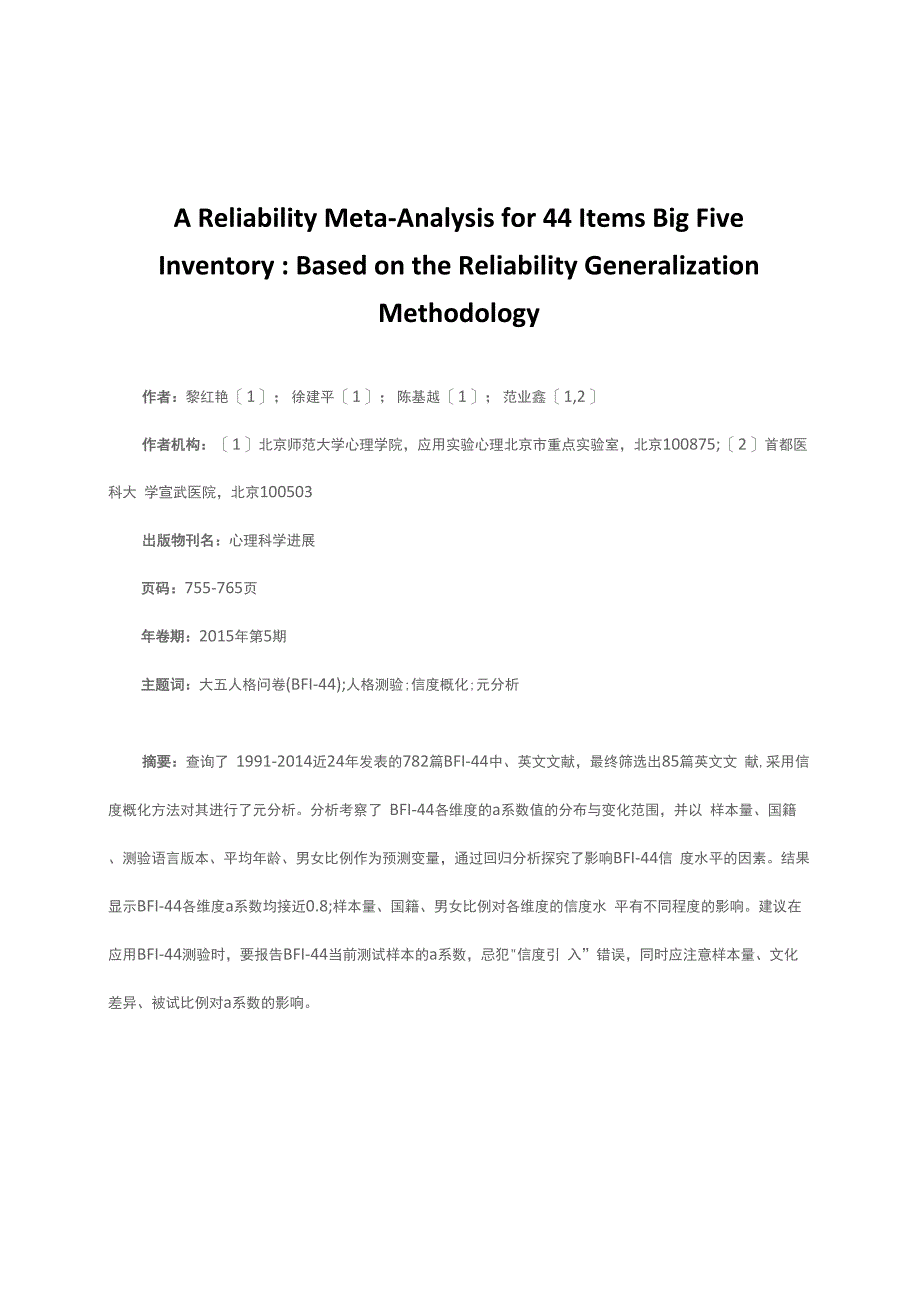大五人格问卷信度元分析_第1页