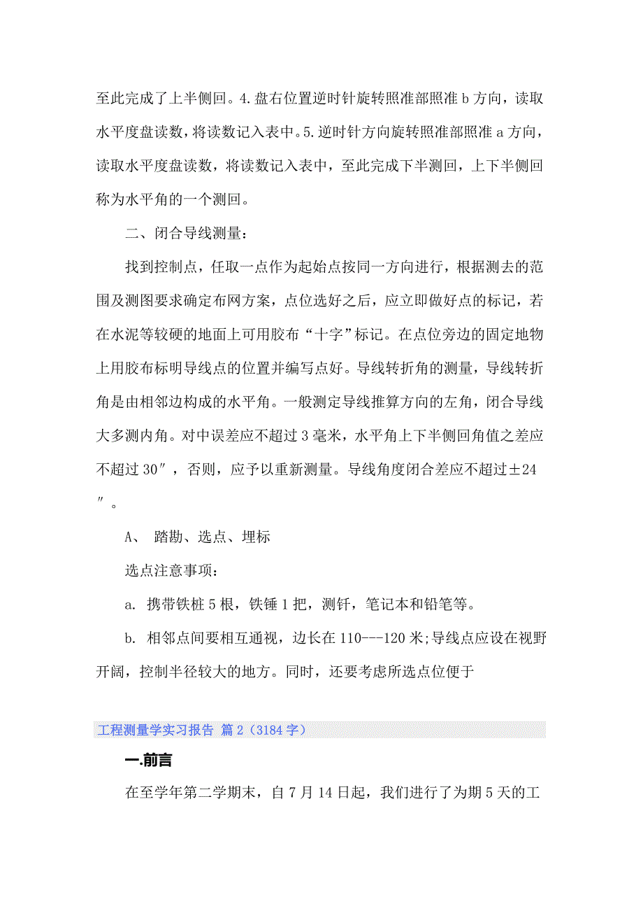 2022年实用的工程测量学实习报告3篇_第4页