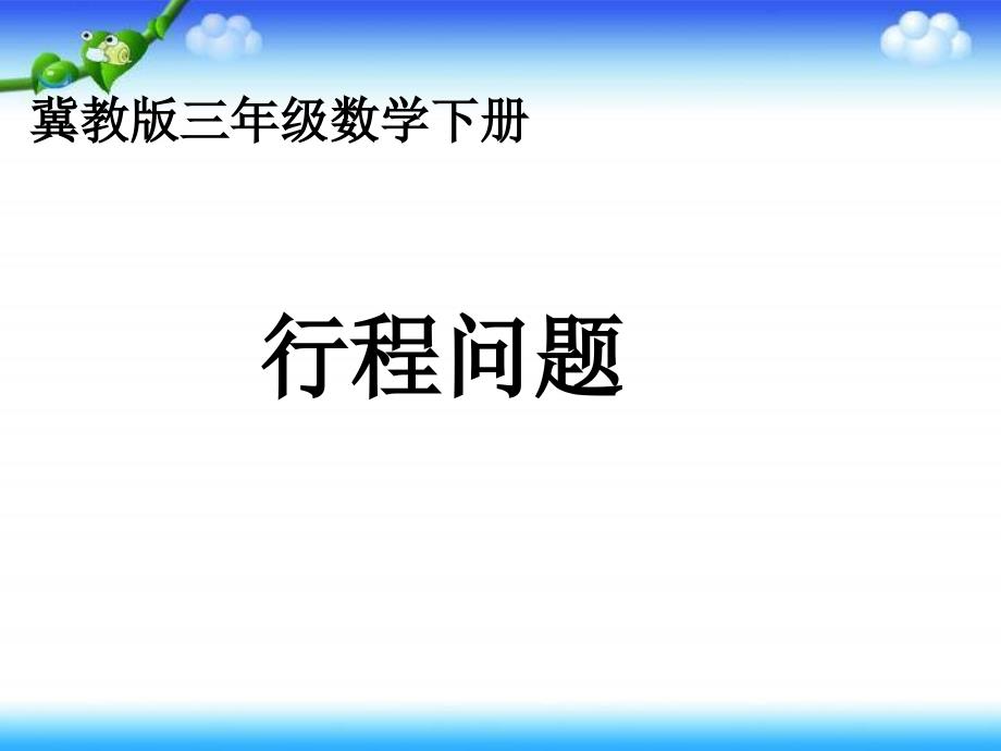 冀教版三年下行程问题课件之一_第1页