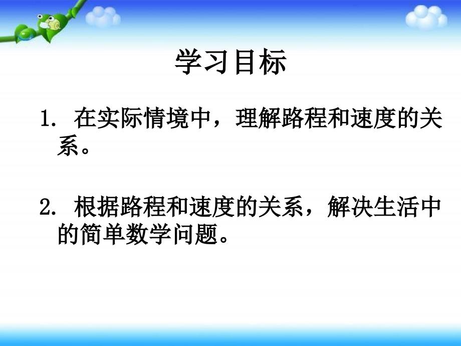 冀教版三年下行程问题课件之一_第2页