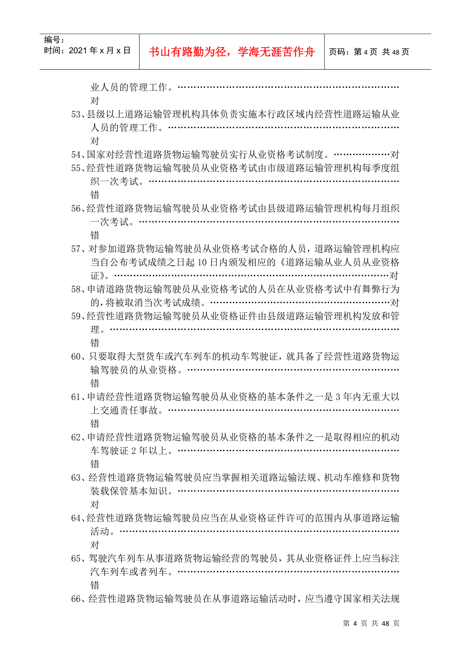 道路货物运输从业资格复习提纲_第4页