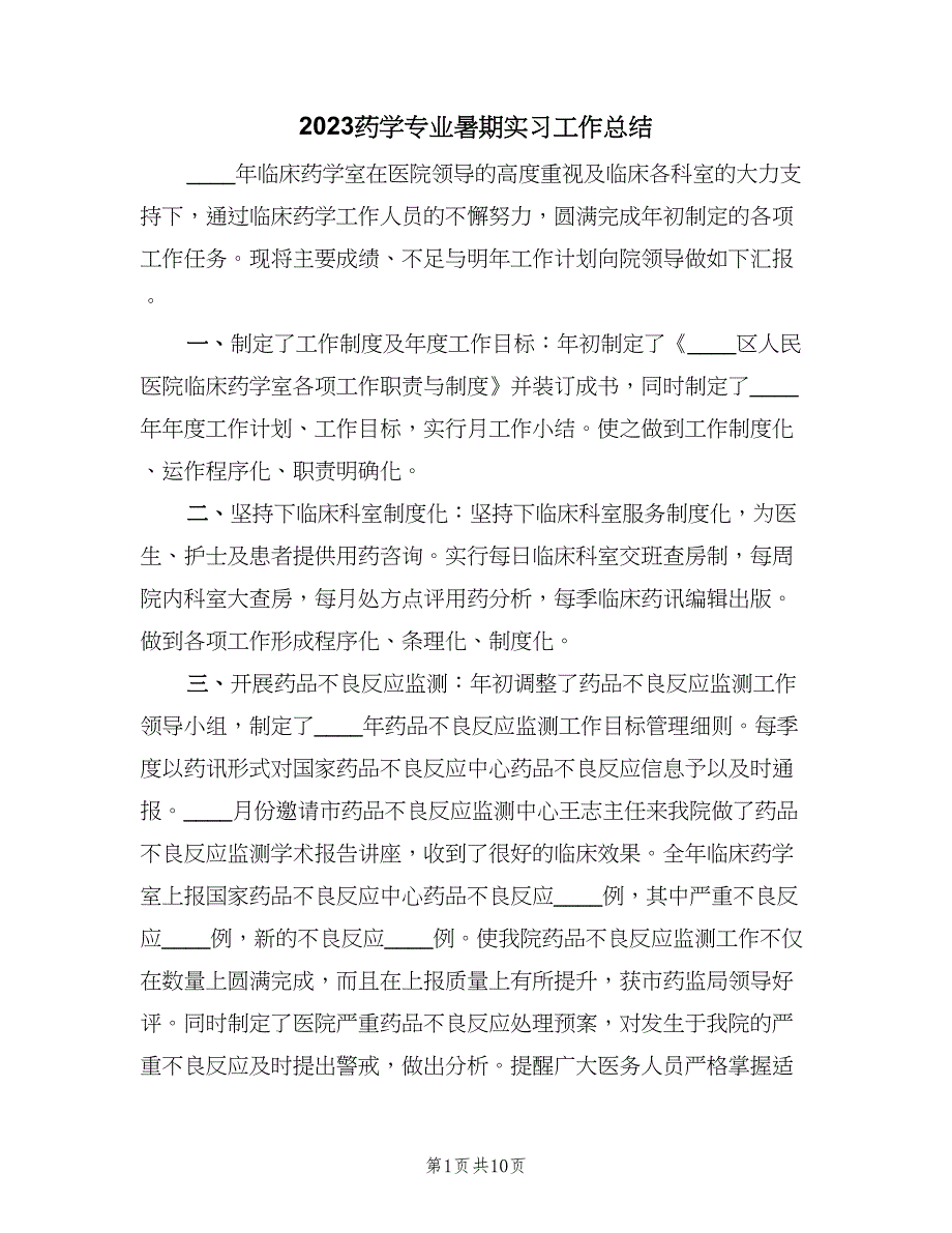 2023药学专业暑期实习工作总结（4篇）.doc_第1页