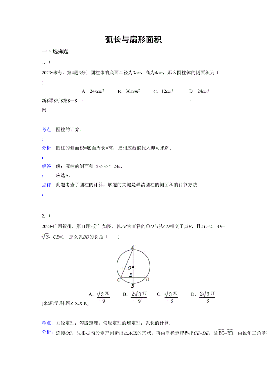 2023年中考数学试题分类汇编35弧长与扇形面积.docx_第1页