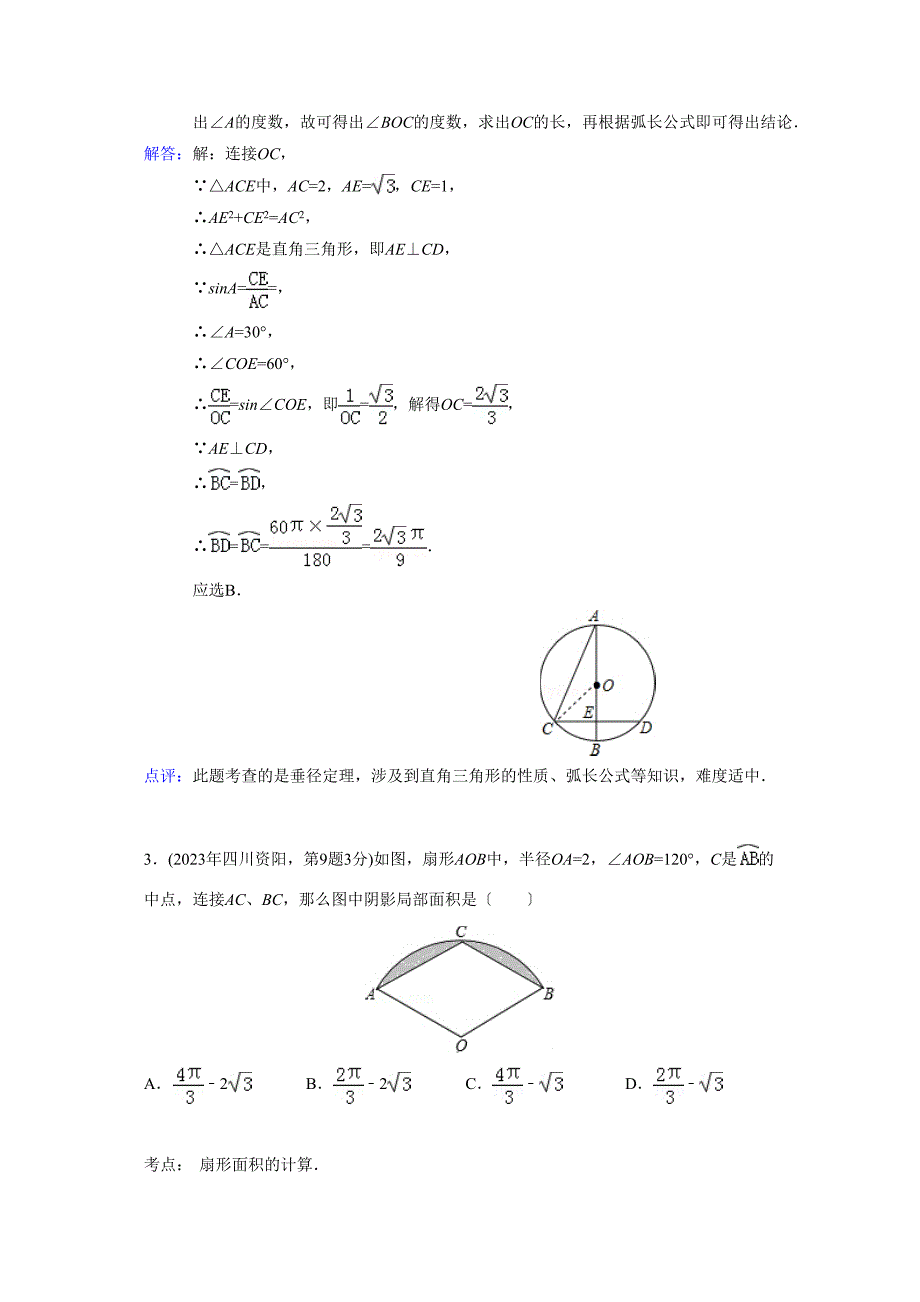 2023年中考数学试题分类汇编35弧长与扇形面积.docx_第2页