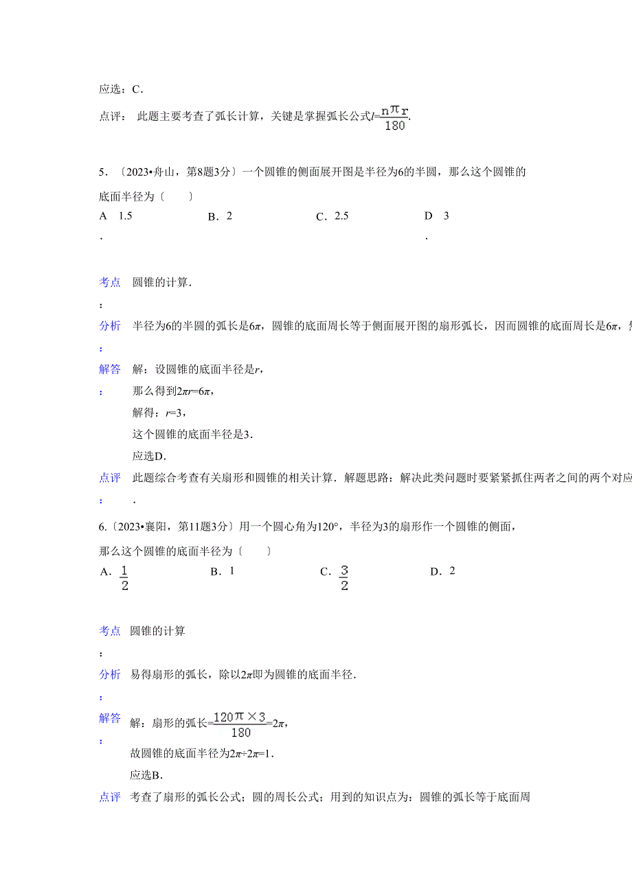 2023年中考数学试题分类汇编35弧长与扇形面积.docx_第4页