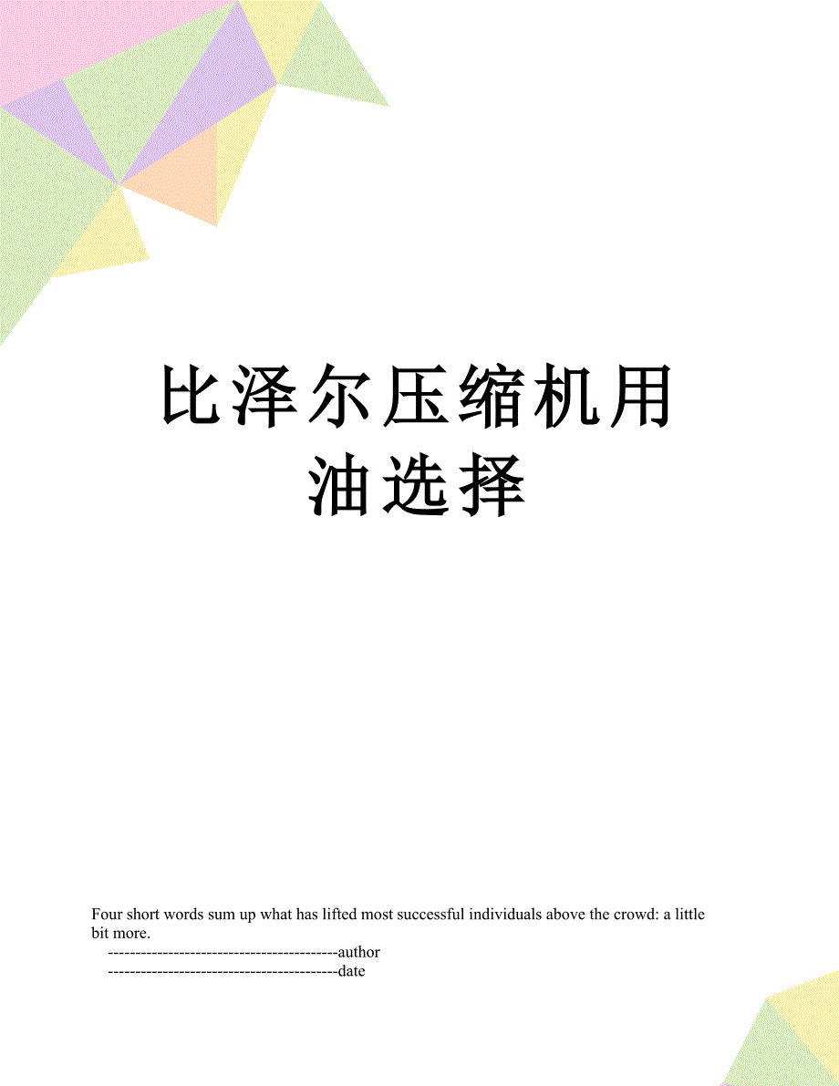 比泽尔压缩机用油选择_第1页
