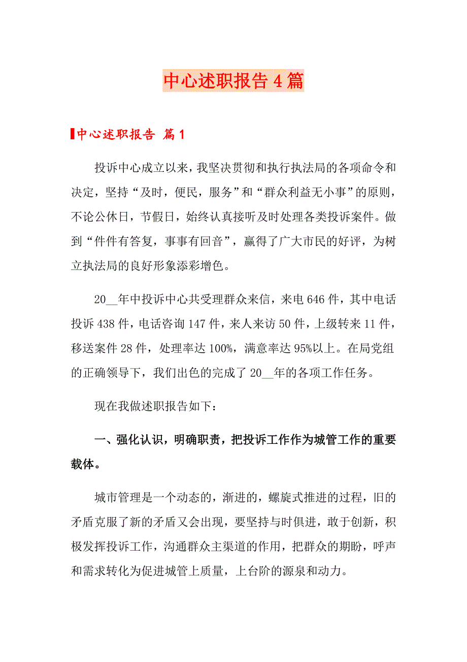 中心述职报告4篇_第1页