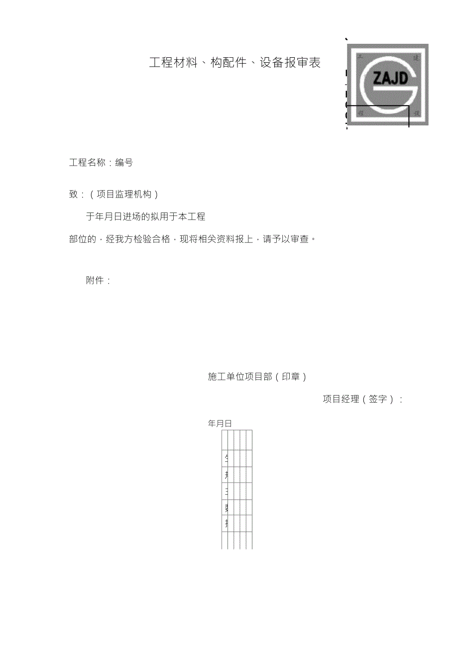 建龙表格JLB007工程材料、构配件、设备报审表_第1页