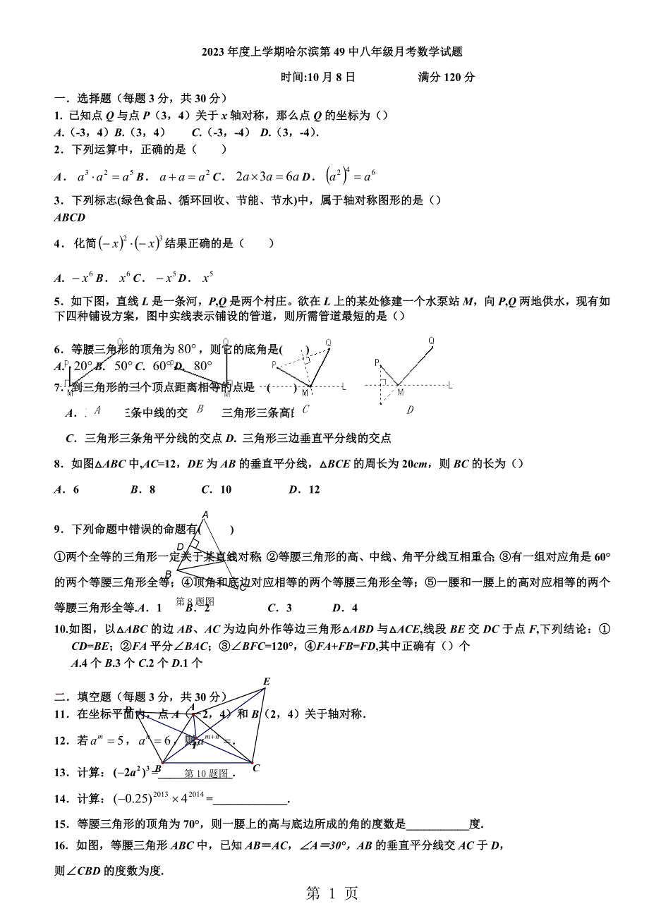 2023年哈尔滨四十九中学八年级数学上期月月考试题无答案.docx_第1页