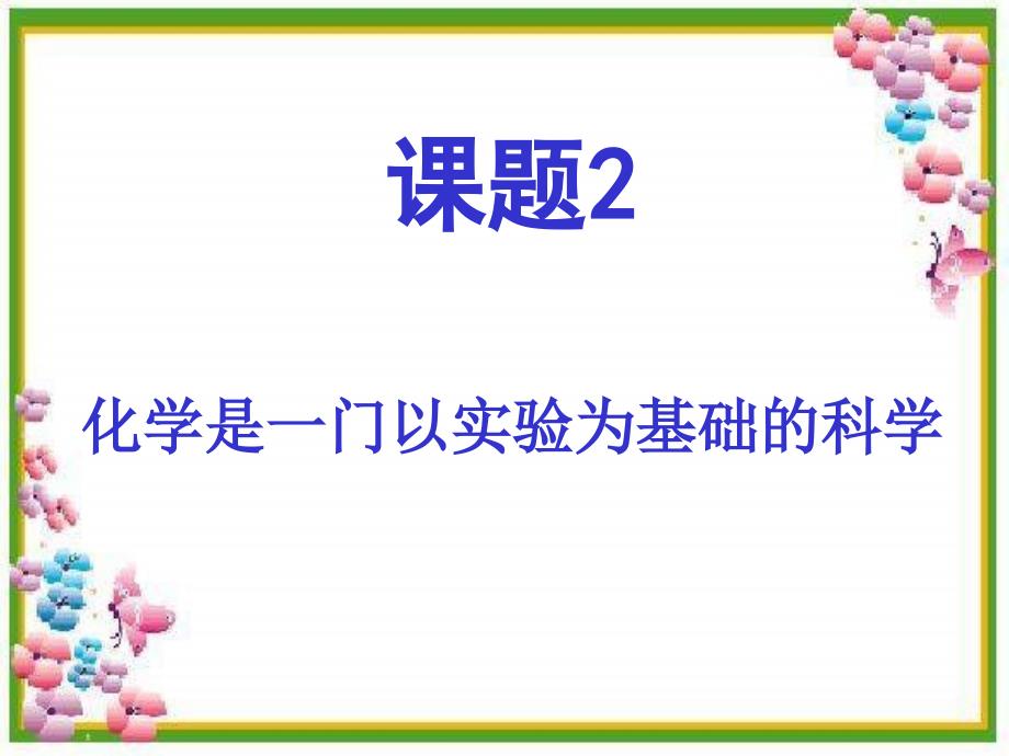 九年级化学化学是一门以实验为基础的科学1初三化学课件_第1页