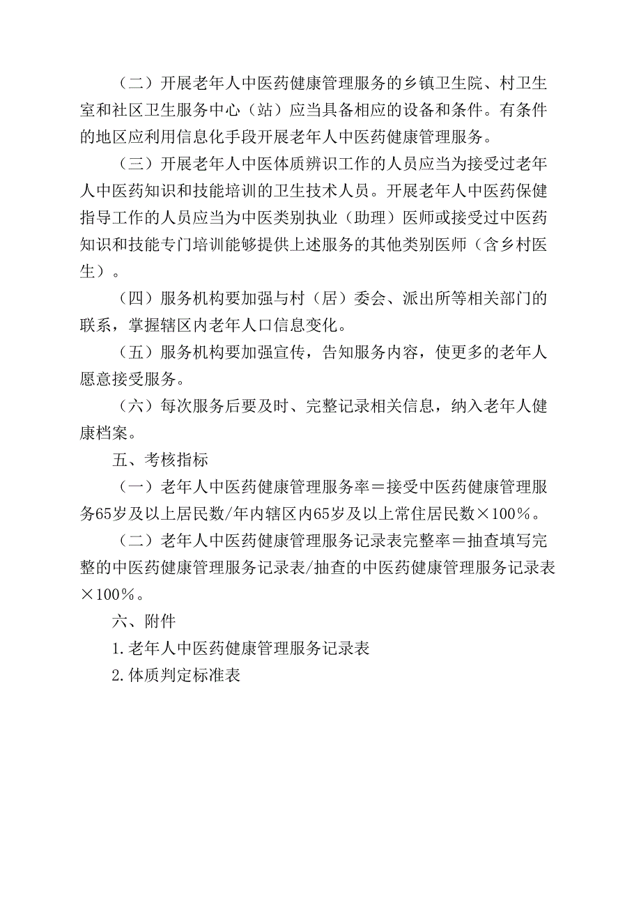 老年人中医药健康管理服务规范_第3页