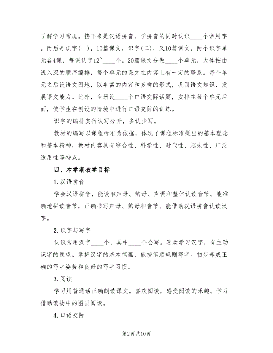 一年级第一学期语文老师工作计划(2篇)_第2页