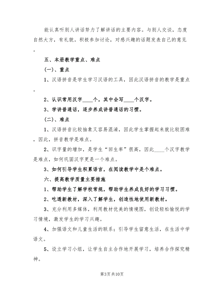 一年级第一学期语文老师工作计划(2篇)_第3页