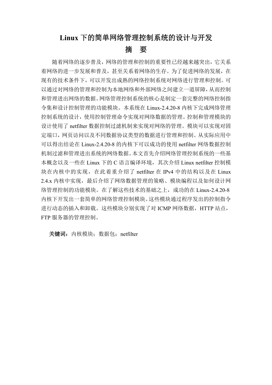 毕业设计（论文）Linux下的简单网络管理控制系统的设计与开发设计与实现_第1页