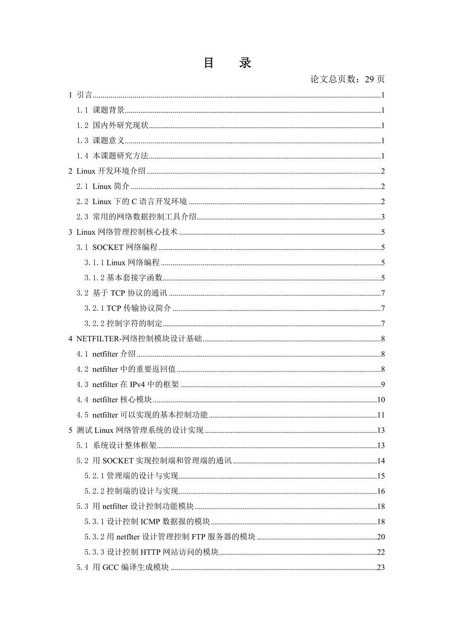 毕业设计（论文）Linux下的简单网络管理控制系统的设计与开发设计与实现_第3页