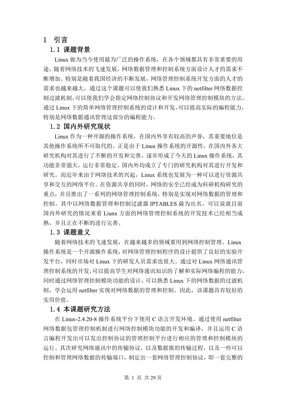 毕业设计（论文）Linux下的简单网络管理控制系统的设计与开发设计与实现_第5页