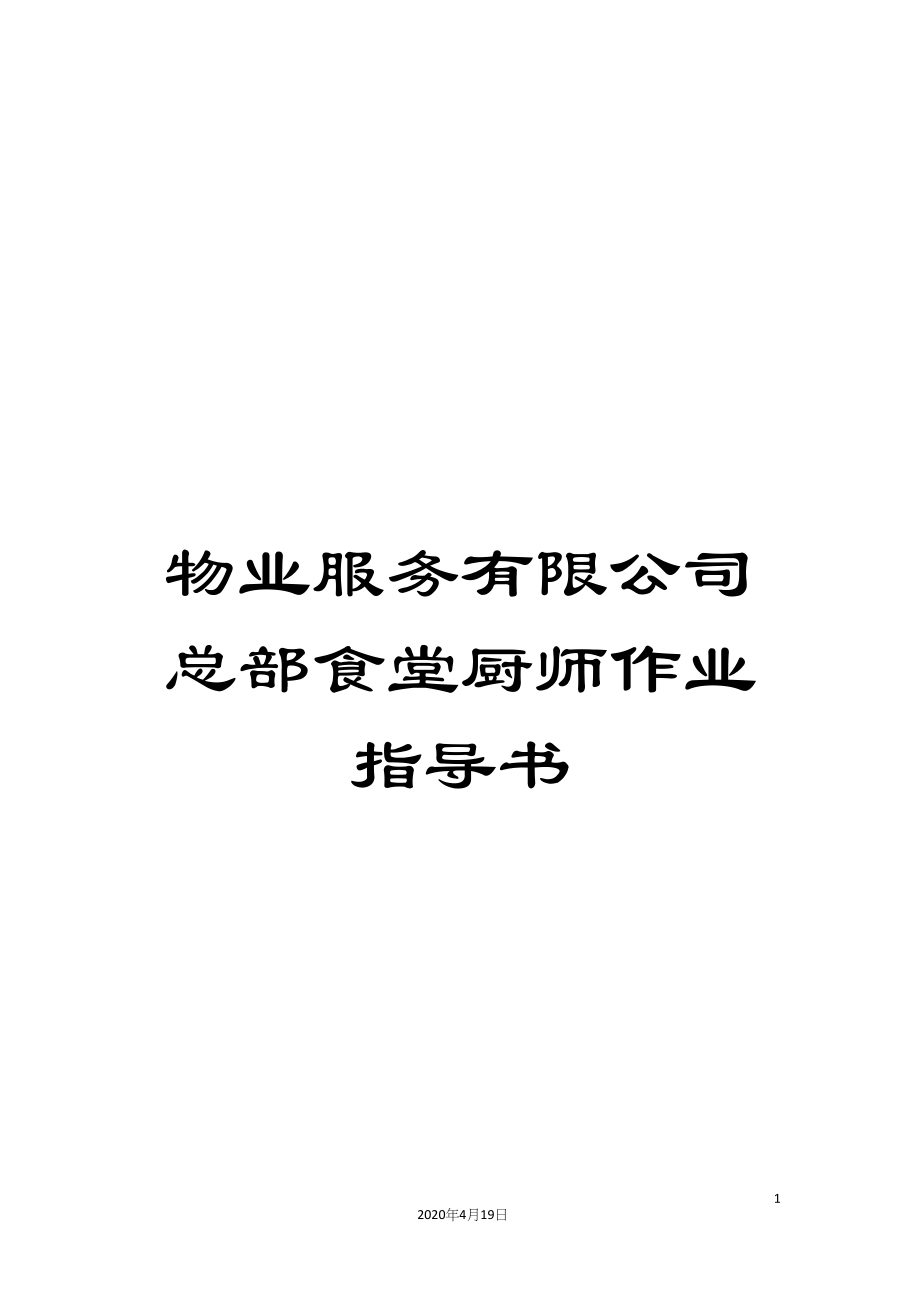 物业服务有限公司总部食堂厨师作业指导书_第1页