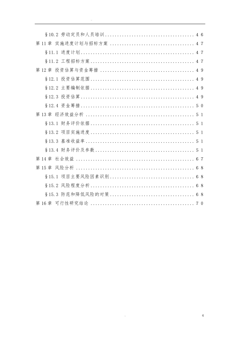 100mw太阳能电池片生产线及50mw配套电池组件生产线项目可行性研究报告.doc_第5页