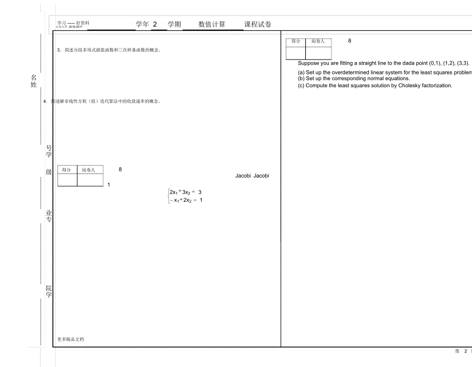 山东大学16-17数值计算期末考试汇编_第2页