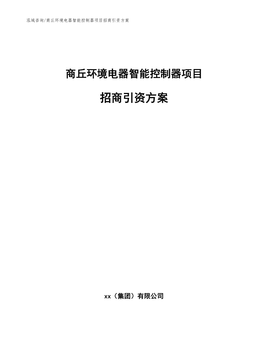 商丘环境电器智能控制器项目招商引资方案模板范本_第1页