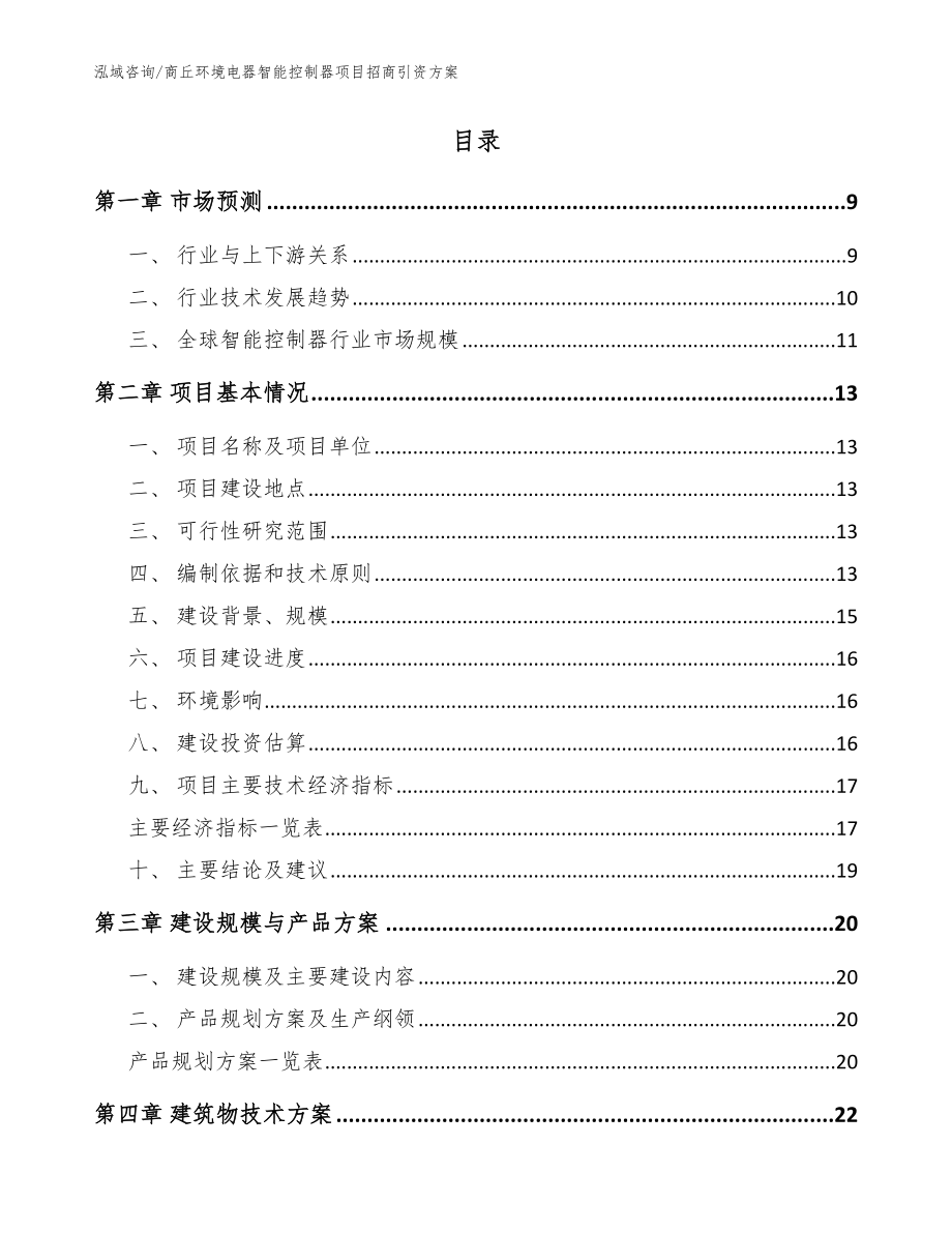 商丘环境电器智能控制器项目招商引资方案模板范本_第2页