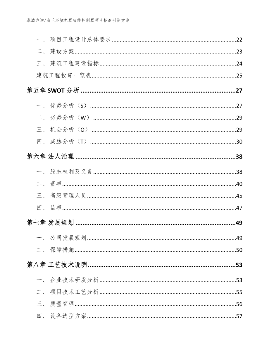 商丘环境电器智能控制器项目招商引资方案模板范本_第3页